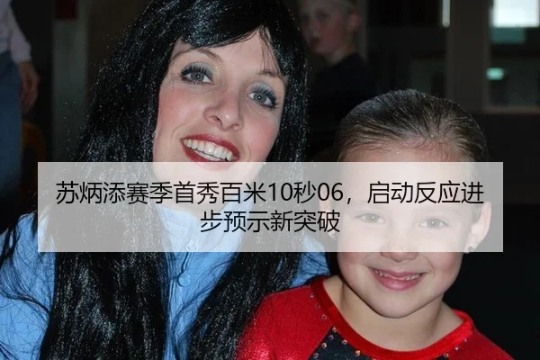 苏炳添赛季首秀百米10秒06，启动反应进步预示新突破