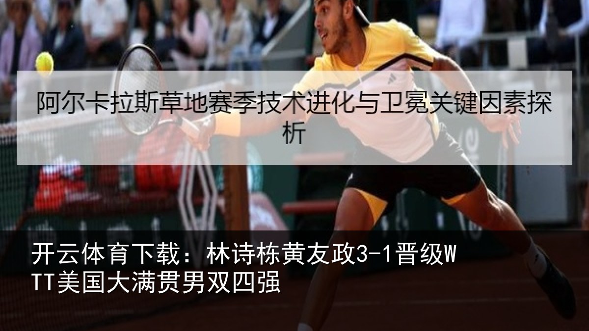 开云体育下载:林诗相关情况大满贯男双四强