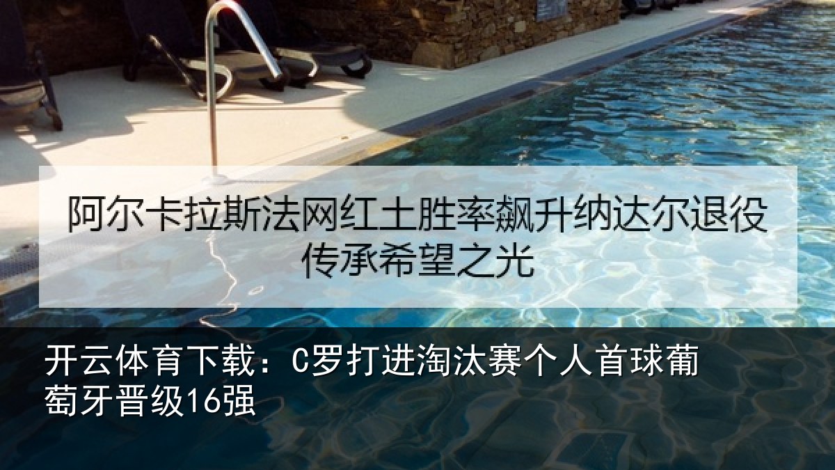 开云体育下载：C罗打进淘汰赛个人首球葡萄牙晋级16强