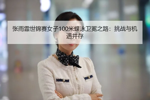 zhang-yu-fei-shi-jin-sai-nv-zi-mi-die-yong-wei-mian-zhi-lu-tiao-zhan-yu-ji-yu-bing-cun-3-355.jpg