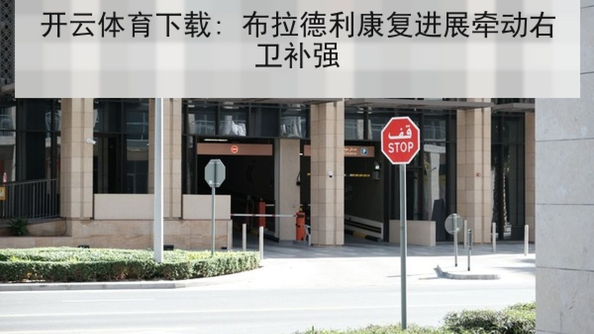 开云体育下载: 布拉德利康复进展牵动右卫补强 开云体育下载: 布拉德利康复进展牵动右卫补强
