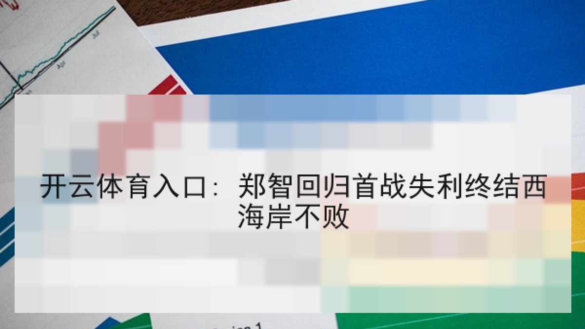 开云体育入口: 郑智回归首战失利终结西海岸不败 开云体育入口: 郑智回归首战失利终结西海岸不败
