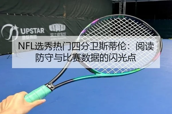 NFL选秀热门四分卫斯蒂伦：阅读防守与比赛数据的闪光点