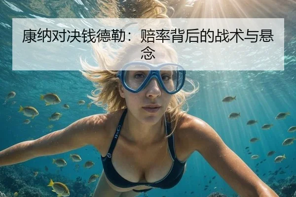 康纳对决钱德勒：赔率背后的战术与悬念