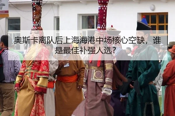 ao-si-ka-li-dui-hou-shang-hai-hai-gang-zhong-chang-he-xin-kong-que-shui-shi-zui-jia-bu-qiang-ren-xuan-3-282.jpg