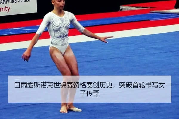 bai-yu-lu-si-nuo-ke-shi-jin-sai-zi-ge-sai-chuang-li-shi-tu-po-shou-lun-shu-xie-nv-zi-chuan-qi-2-601.jpg