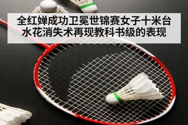 全红婵成功卫冕世锦赛女子十米台 水花消失术再现教科书级的表现