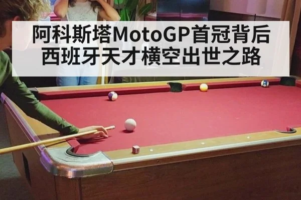 阿科斯塔MotoGP首冠背后 西班牙天才横空出世之路