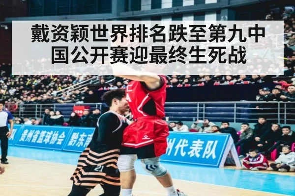 戴资颖世界排名跌至第九中国公开赛迎最终生死战