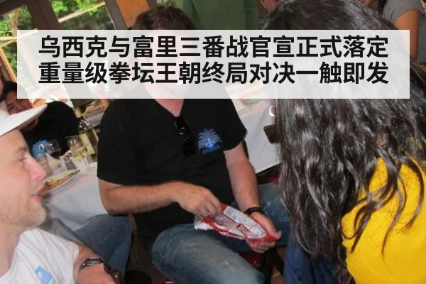 乌西克与富里三番战官宣正式落定 重量级拳坛王朝终局对决一触即发
