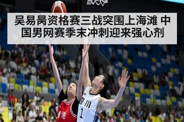吴易昺资格赛三战突围上海滩 中国男网赛季末冲刺迎来强心剂