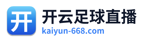 开云足球直播